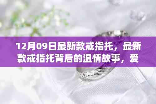 最新款戒指托背后的温情故事，爱的纽带在指尖绽放
