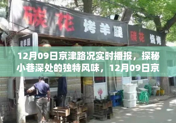12月09日京津路况与美食小店探秘，实时播报与独特风味之旅
