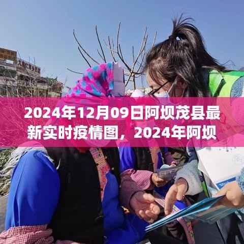 2024年阿坝茂县最新实时疫情动态与深度解析