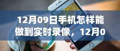 12月新款手机实时录像功能全面解析，特性、体验、对比与用户群体分析