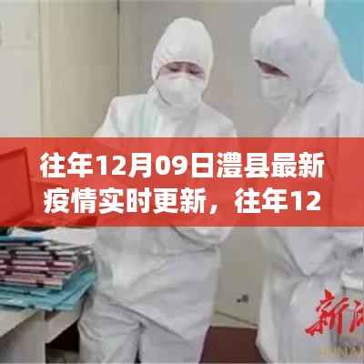 往年12月09日澧县疫情实时更新概况及概览