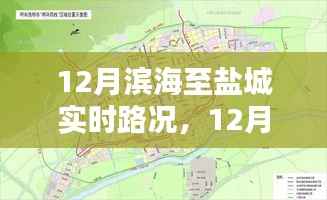 12月滨海至盐城路况实时更新,畅通出行,无忧旅程