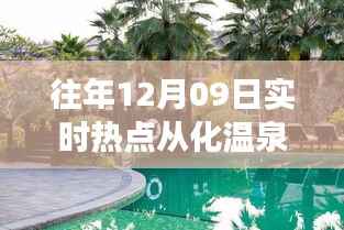 从化温泉之旅，温情时光与友谊纽带，十二月九日热点回顾