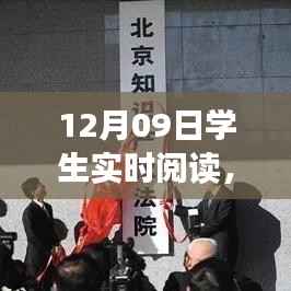 12月09日学生实时阅读，开启知识探索的新纪元