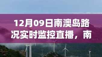 南澳岛秘境之旅，路况实时监控直播下的自然拥抱与心灵静谧体验