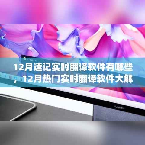 12月热门实时翻译软件解析,速记场景下的优选工具