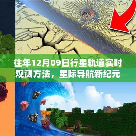 揭秘最新行星轨道实时观测方法与炫酷科技产品体验，星际导航新纪元开启篇章