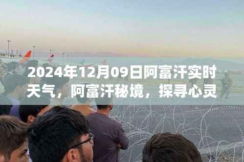 阿富汗秘境，探寻心灵平静的旅程——实时天气纪实