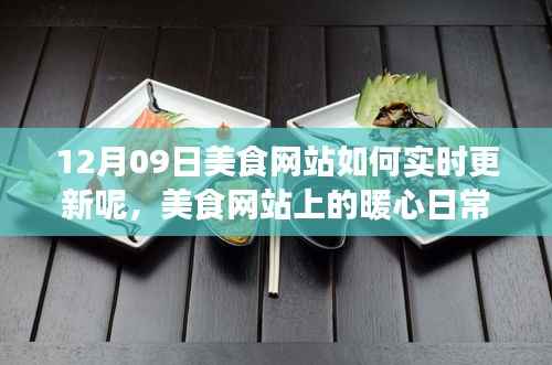 美食网站暖心日常，实时更新与陪伴的十二月美食之旅