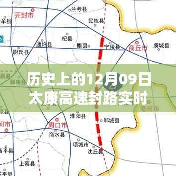 历史上的太康高速封路情况实时查询与分析，12月09日封路情况回顾与实时更新