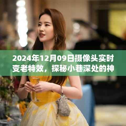 时光穿梭之旅,神秘小店探秘与摄像头下的变老特效