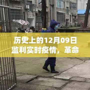 历史上的12月09日监利疫情,智能监控展现科技力量实时防线揭秘