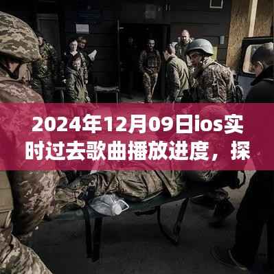 探秘小巷深处的音符宝库，iOS实时过去歌曲播放进度揭秘（日期，2024年12月09日）