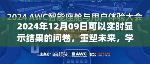 重塑未来，实时反馈问卷见证学习之旅的蜕变与成就