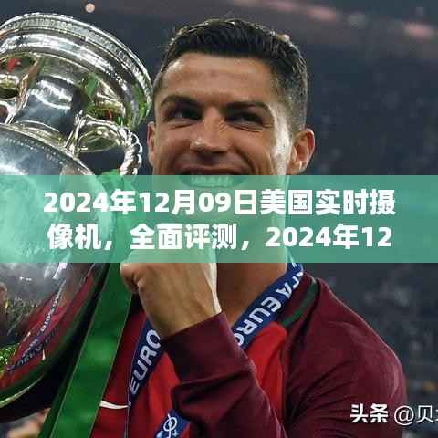 全面评测，2024年12月09日美国实时摄像机特性、体验、竞品对比及用户群体深度分析