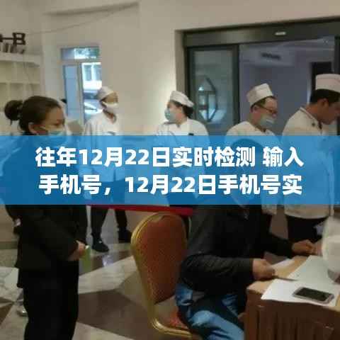 12月22日手机号实时检测，回顾发展历程与探讨深远影响