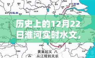 淮河水文历史探秘与巷弄小店神秘魅力，12月22日淮河实时水文纪实