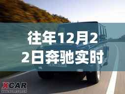 历年12月22日奔驰实时耗油量观察，数据准确性解析