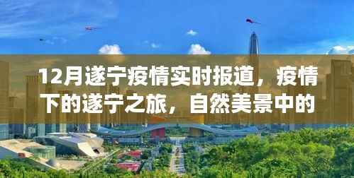 遂宁疫情下的心灵之旅与乐观前行，实时报道与美景中的抗疫之路