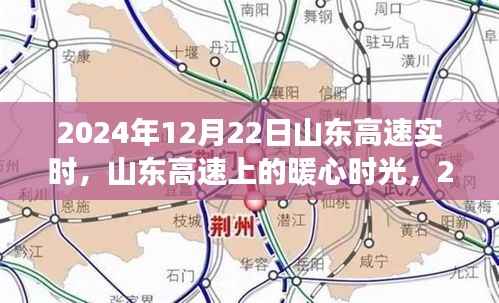 山东高速暖心时光，温馨旅程在冬日阳光中启程，2024年12月22日实时记录