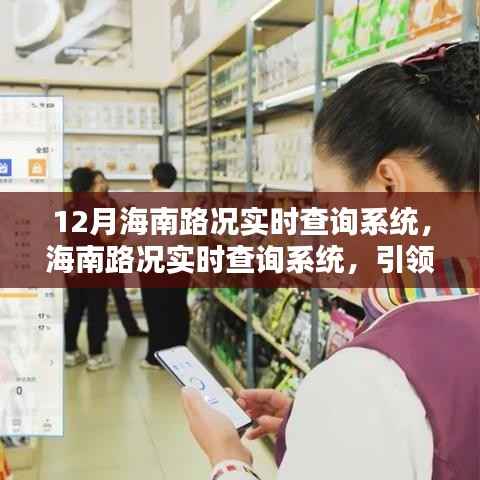 12月海南路况实时查询系统，智慧出行时代先锋
