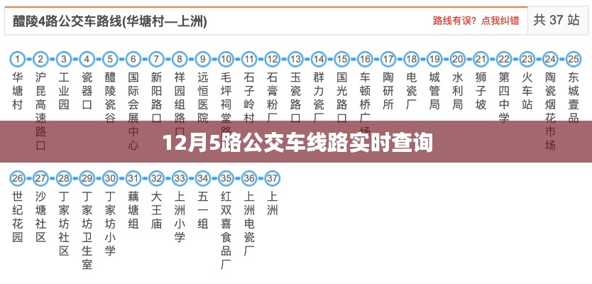 12月公交车实时查询系统，5路车线路动态掌握