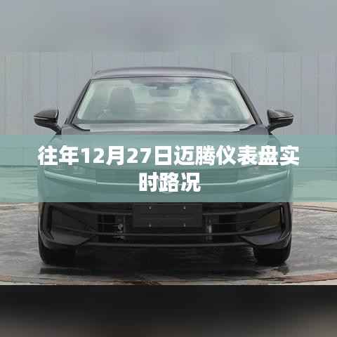 迈腾仪表盘实时路况播报，历年12月27日数据解析