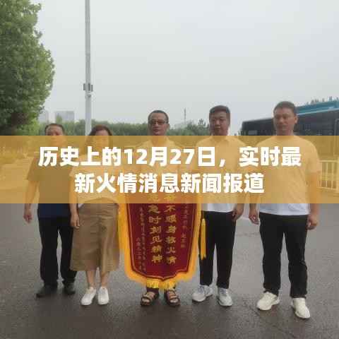 历史上的今天,最新火情消息实时报道
