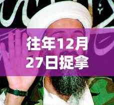 揭秘本拉登抓捕行动，揭秘抓捕实录视频