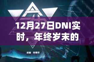 年终岁末特别时刻的DNI实时数据解析