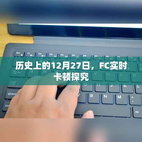 历史上的大事件，FC卡顿背后的秘密探究