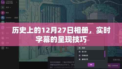 历史上的大事件与实时字幕呈现艺术