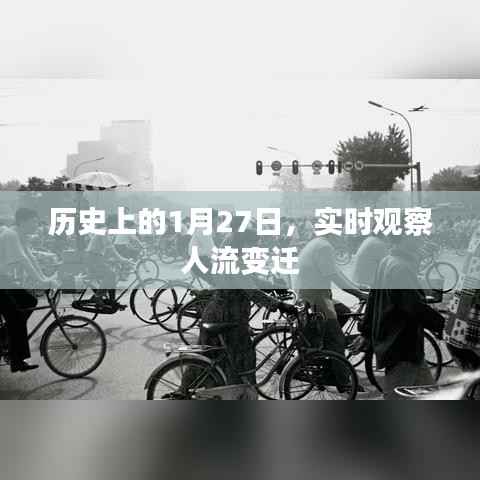 历史上的今天，深度观察人流变迁动态