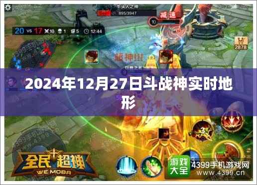 斗战神实时地形曝光,探索未知世界(时间,2024年12月27日)