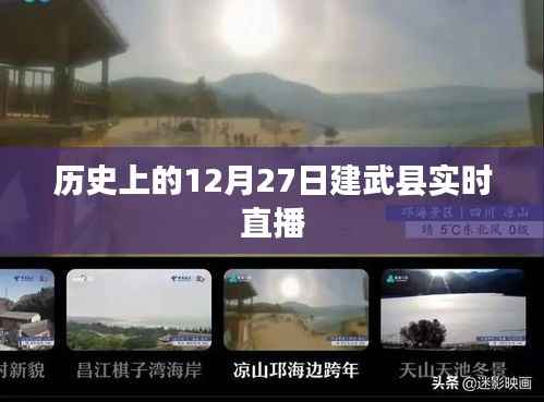 建武县历史直播，探寻十二月二十七日的足迹