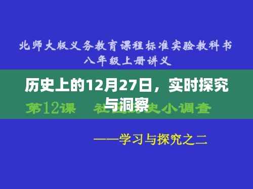 历史上的大事件，深度探究与洞察的12月27日