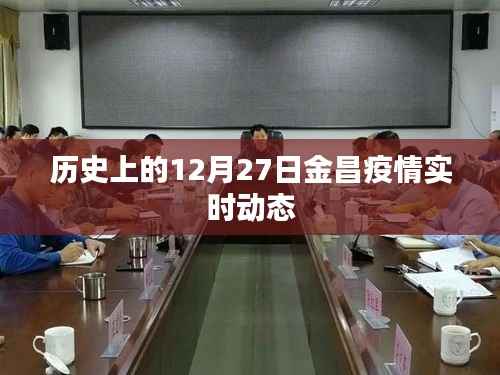 金昌疫情实时动态，历史视角下的12月27日数据解读