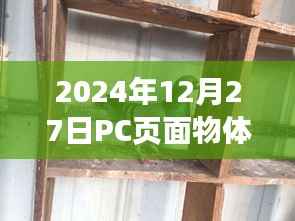 2024年物体实时动态展示PC页面效果揭秘
