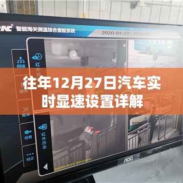汽车实时显速设置详解，往年12月27日指南