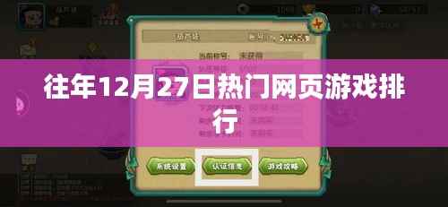 往年12月27日热门网页游戏榜单揭晓