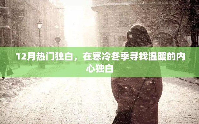 冬季温暖内心独白，寒冷中的温情倾诉