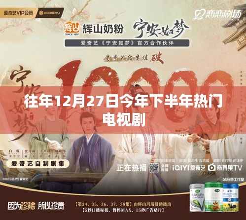 年末巨献，下半年热门电视剧盘点