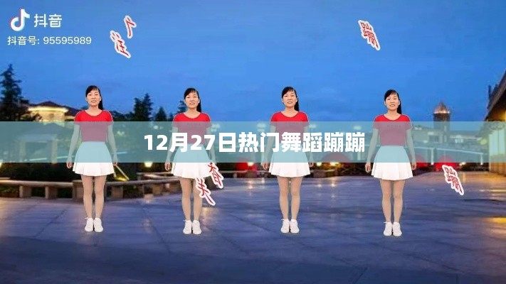 12月27日热门舞蹈蹦蹦来袭！