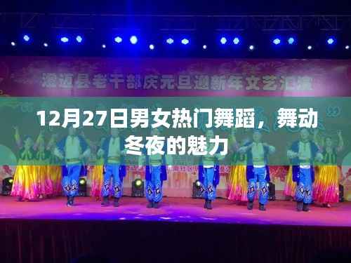 冬夜魅力舞动，12月27日男女热门舞蹈秀