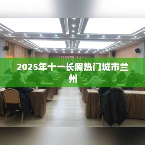 十一长假兰州旅游热门城市