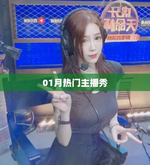 热门主播风采大秀,一月精彩回顾