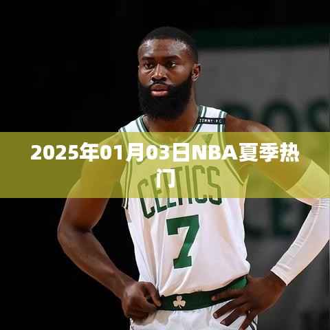 NBA夏季热门赛事前瞻，2025年1月3日瞩目之战
