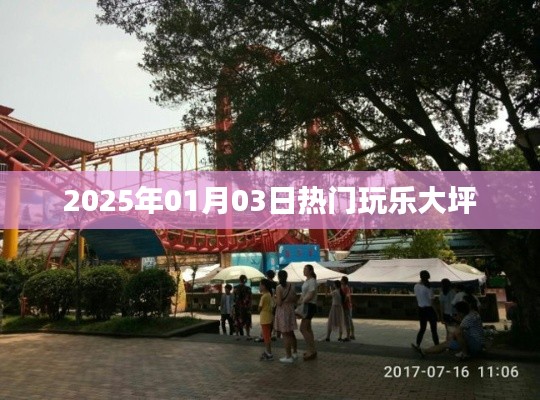 『2025年元旦后大坪玩乐指南』