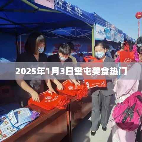 『奎屯美食热门榜单揭晓，2025年1月3日不容错过』