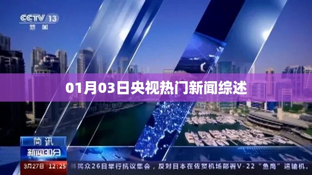 央视新闻综述，最新热点报道速递